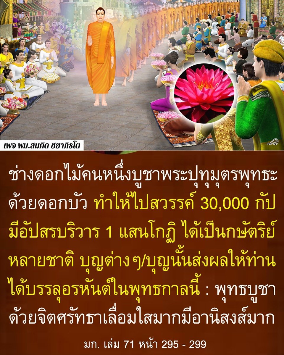 OldSoldier072's tweet photo. https://t.co/q4XRqQDQZn
 พระอรหันต์รูปหนึ่งชื่อพระตีณิปทุมิยเถระได้เล่าประวัติในอดีตชาติสมัยพระปทุมุตรพุทธเจ้าไว้ว่า ชาตินั้น เราเป็นช่างดอกไม้อยู่ในพระนครหังสวดี วันหนึ่ง https://t.co/rMV1ipP8zo