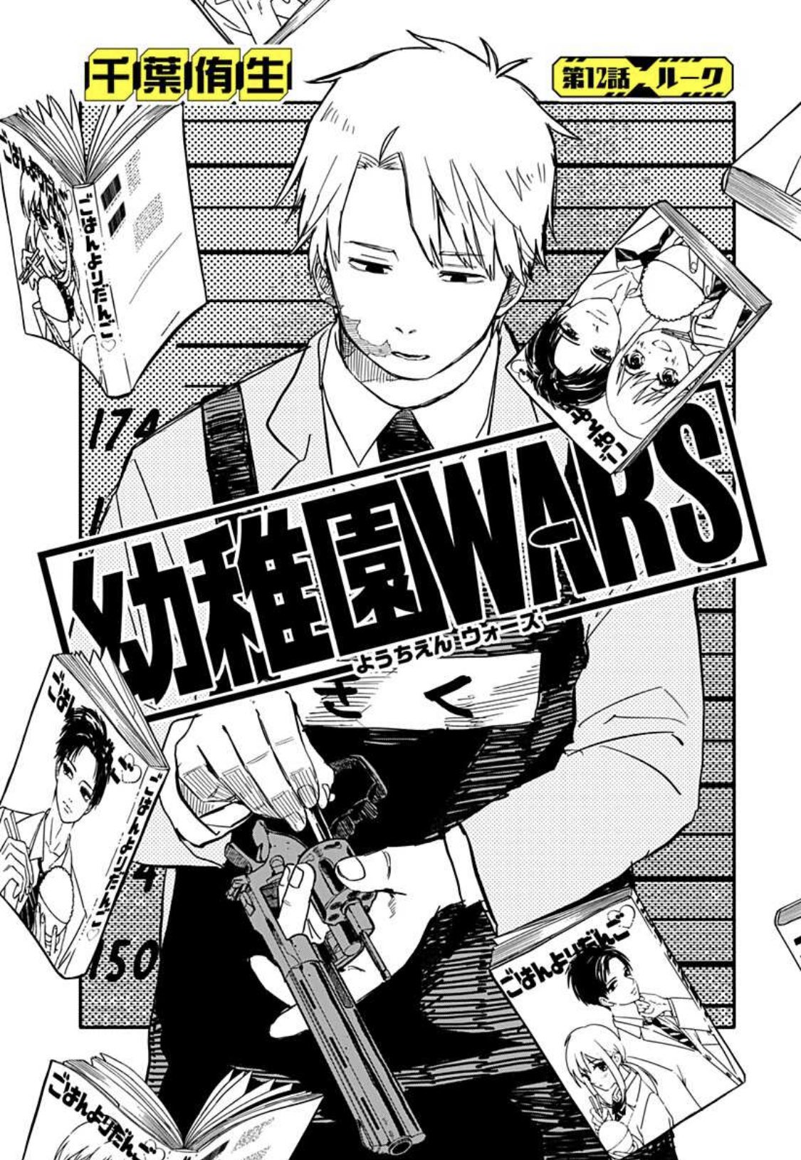 幼稚園WARS × SHOWBIZ 公式オムニバスCD recital 千葉侑生 幼稚園WARS【期間限定無料】 1 - 千葉侑生 | 少年ジャンプ＋