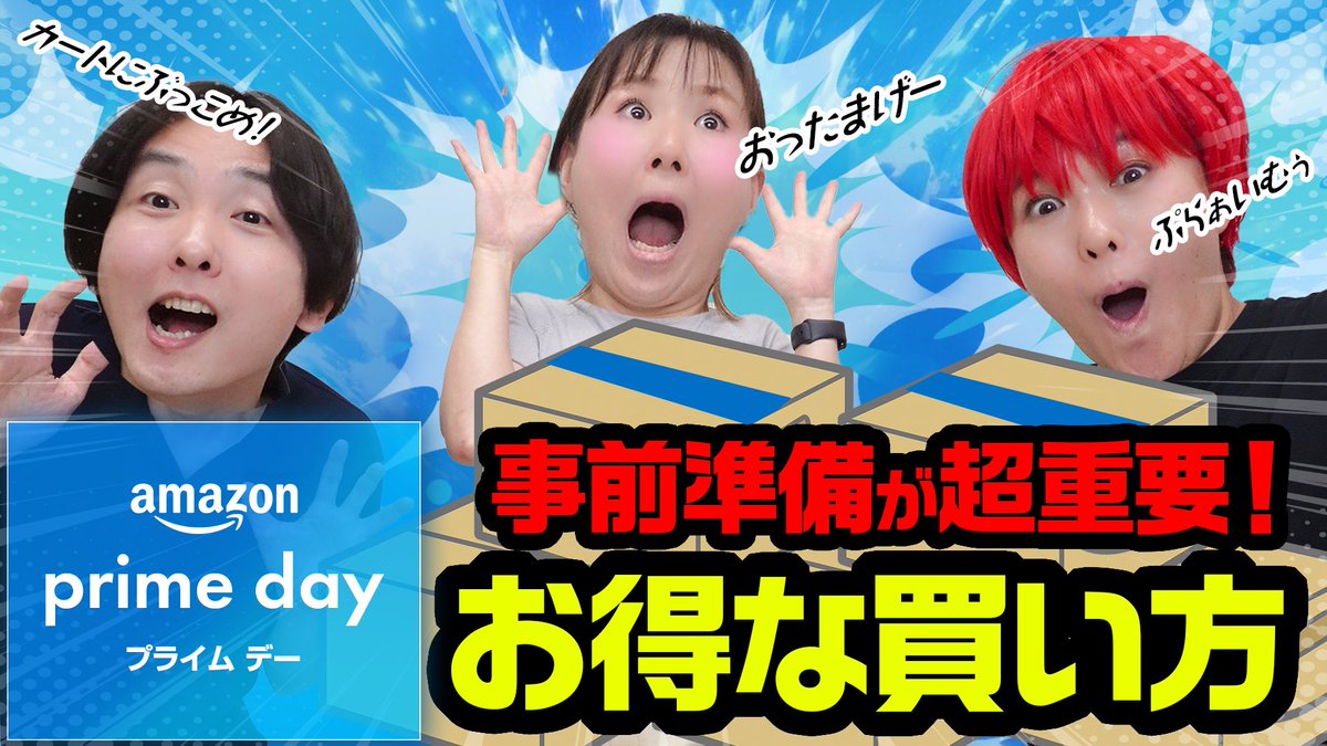 MonqsTv's tweet photo. 7/11からの2日間、アマゾンセールが開催！事前に準備してお得に買い物しましょう！！

【注目商品】いよいよAmazonプライムデー！そのお得さを簡単解説します！ https://t.co/HXn8hAw4m2 https://t.co/EcTH0rIApe