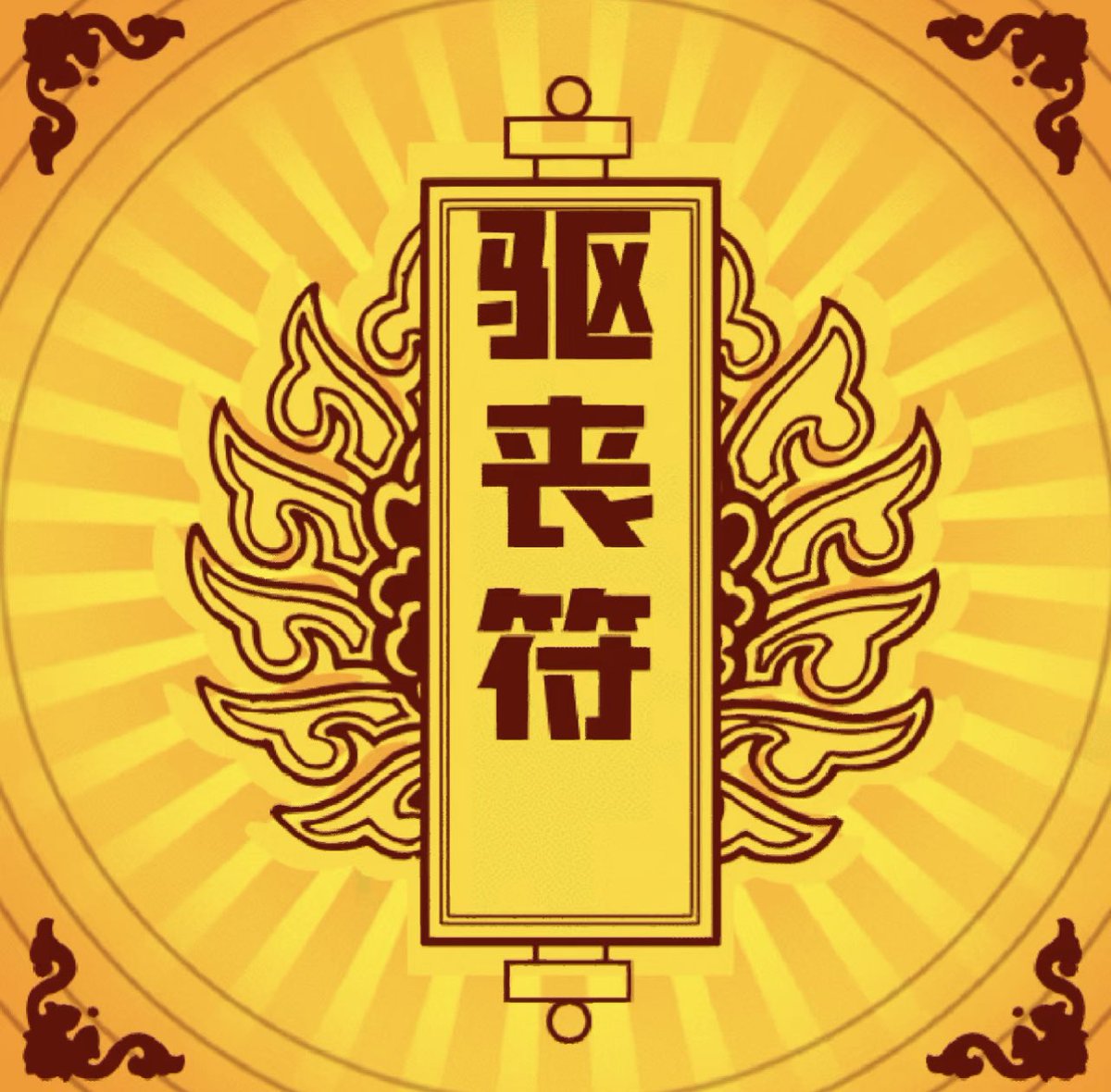 widdesslee's tweet photo. 渣男退散 https://t.co/wSgvktfXaF