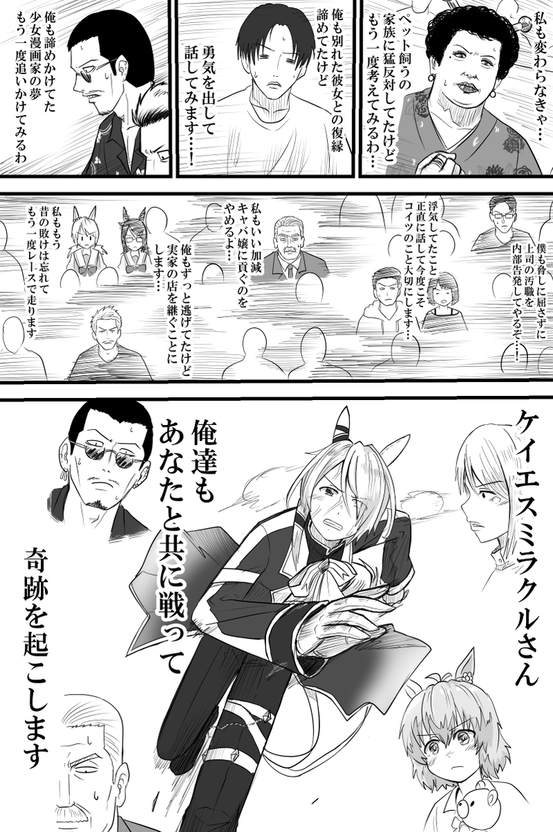 実装が待てなくなったので描いたケイエスミラクル(とモブ達)の話
※オリキャラモブ多し※ 