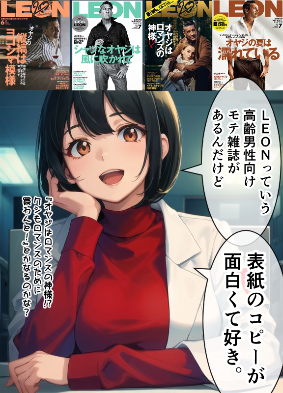 高齢男性向けモテ雑誌を見て言いたかった女医ちゃん。 