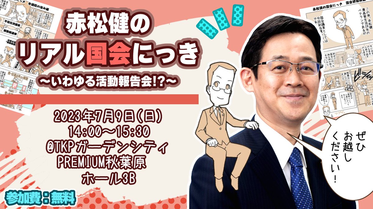 ★いよいよ明日(7/9)開催!
「赤松健のリアル国会にっき～いわゆる活動報告会!?～」
この一年の活動報告をいたします!
まだ若干席あり。コミックス持ってくると良いことあるかも?

■ 2023年7月9日(日)14:00-15:30
TKPガーデンシティPREMIUM秋葉原 ホール3B
★無料申込★
https://t.co/rVmCpLXzZ4 