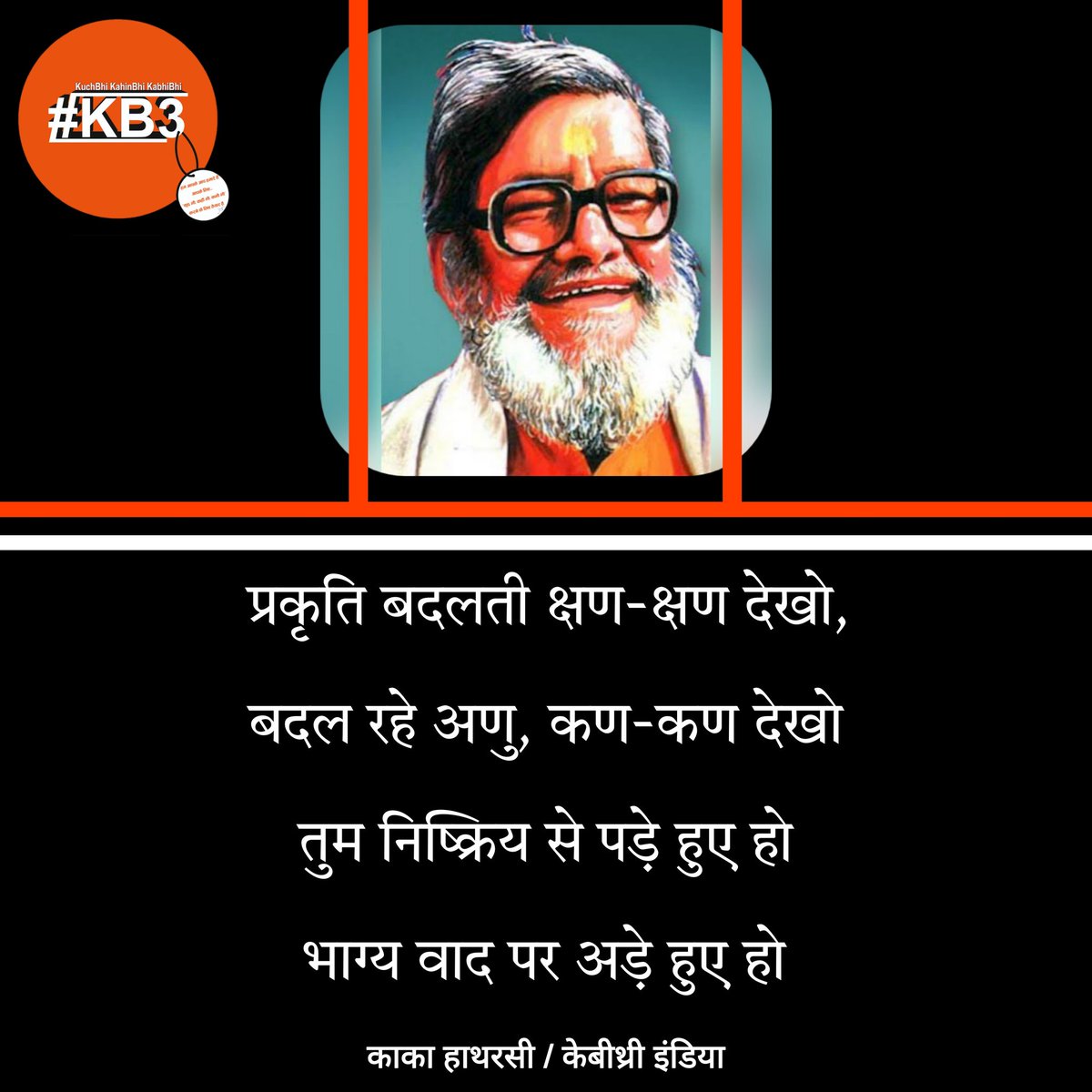 kb3india's tweet photo. #kakahathrasi #kb3quotes #kb3poetry #kb3hindiquotes #kb3hathras #hathras #kb3viralpoetry #kb3viralquotes #viralkb3 #kb3app #kb3life #kb3lines #kb3merijaan #kb3duniya #kb3digital #kb3digitalplatform #काका_हाथरसी #केबीथ्री #केबीथ्री_कोट्स #केबीथ्री_इंडिया #कुछ_भी_कहीं_भी_कभी_भी https://t.co/Wc7ag9IfuX