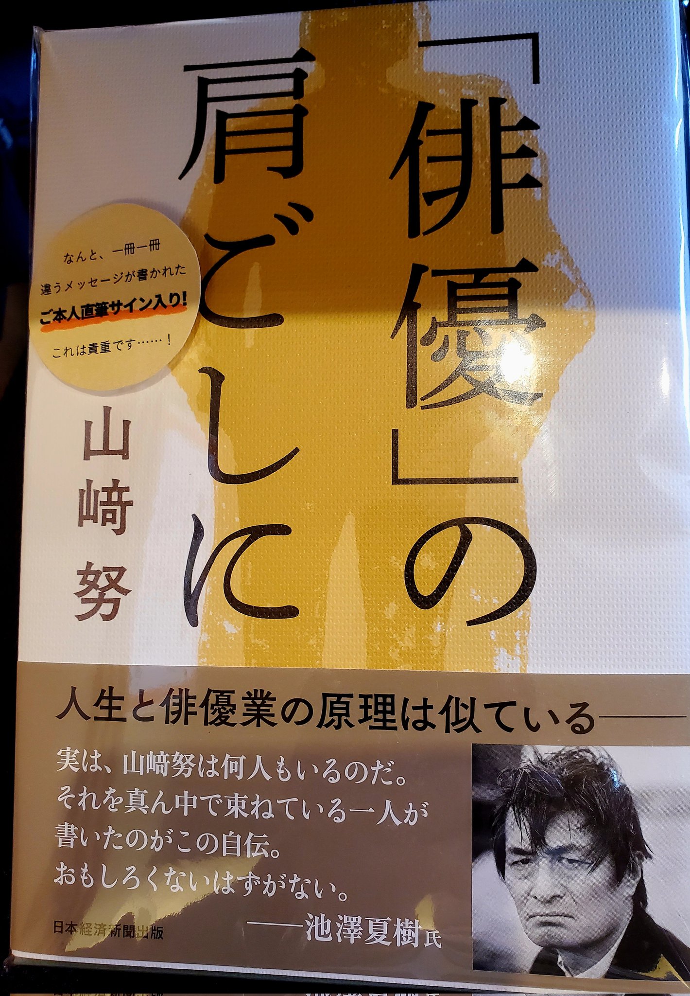 「俳優」の肩ごしに 直筆サイン本 山崎努 新品未開封 サイン おく☆けん on X: 
