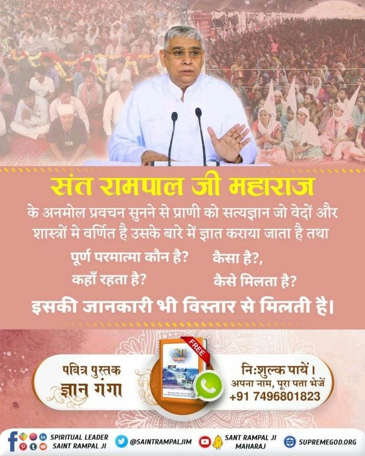 #SaintRampalJiQuotes
संत रामपाल जी महाराज जी सभी शास्त्रों से ज्ञान दे रहे हैं और पूर्ण परमात्मा की जानकारी बता रहे हैं की 
पूर्ण परमात्मा कौन है 
कहां रहता है
कैसे मिलता है
#GodMorningSaturday
