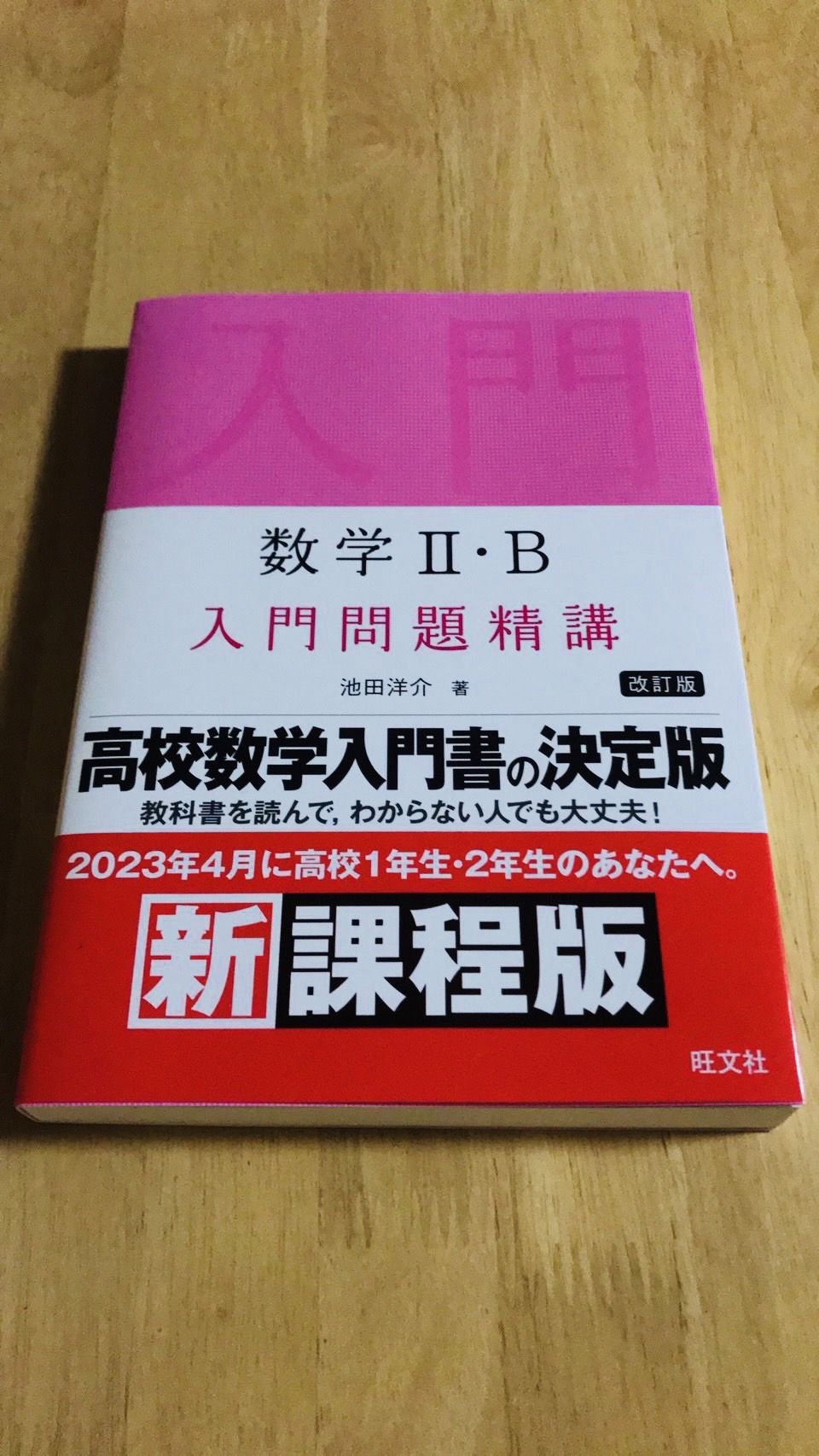 NEW JUST 数学 II・B 改訂版 池田洋介 on X: 