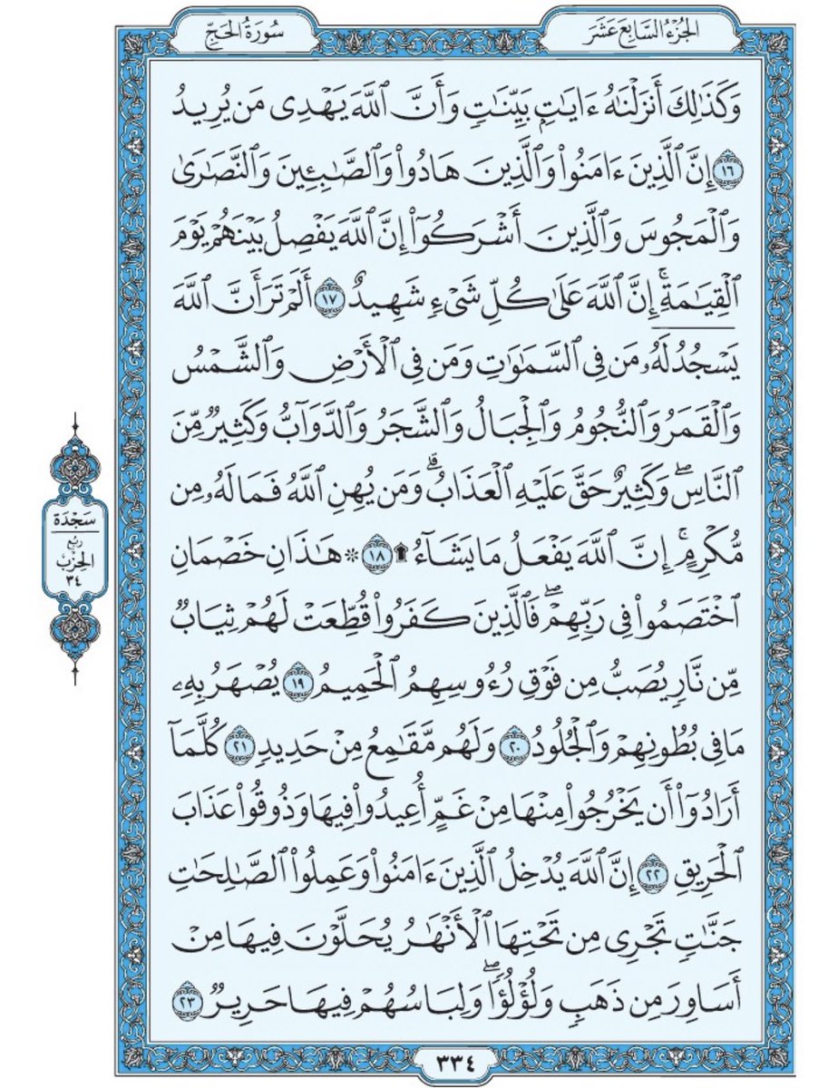 Holy_Quran4's tweet photo. صفحة من القرآن يومياً
كفيلة بأن تبعدك عن هجره 
واتكفل انا بتنزيلها يوميا إن شاء الله 
من الآية ١٦ الى الآية ٢٣ من سورة الحج https://t.co/p1YHLMGIzQ
