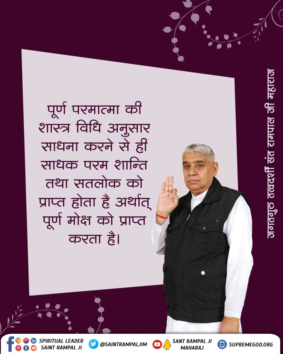 ankush_bolan's tweet photo. #GodMorningSaturday
पूर्ण परमात्मा की शास्त्र विधि अनुसार साधना करने से ही साधक परम शान्ति तथा सतलोक को प्राप्त होता है अर्थात् पूर्ण मोक्ष को प्राप्त करता है।
To know more
 Visit 👉https://t.co/NwtVvXM7Ei https://t.co/UxJPO8gmw0