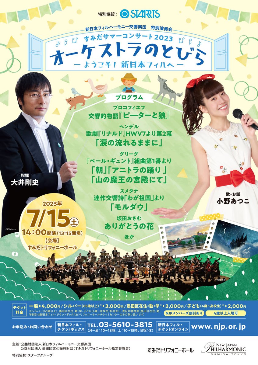 newjapanphil's tweet photo. 【終了間近⚠】
すみだサマーコンサート2023
直前家族割ペアチケットの販売は7/10（月）まで！
お買い逃がしのないようご注意ください👀

ご購入はこちらから
https://t.co/S42HLkLQ54 https://t.co/TpNUrNomfa