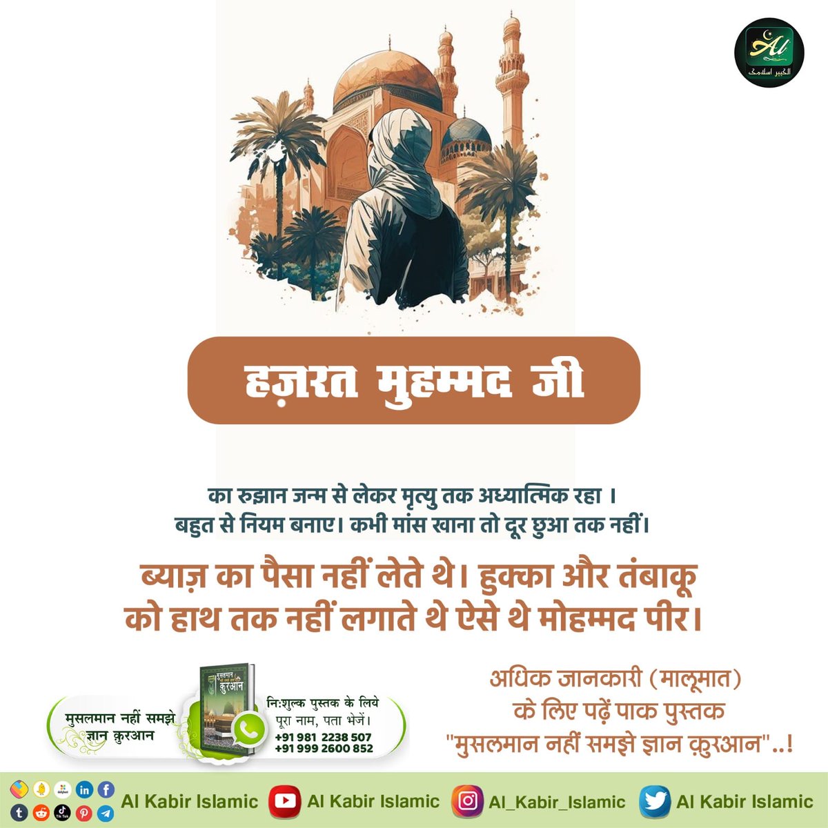 #GodMorningSaturday
The trend of Hazrat Muhammad ji remained spiritual from birth till death. Make lots of rules. Never even touched eating meat. Didn't take interest money. Mohammad Peer was such that he didnot even touch hookah and tobacco.
📺Watch Sadhna TV Channel at 07:30 PM