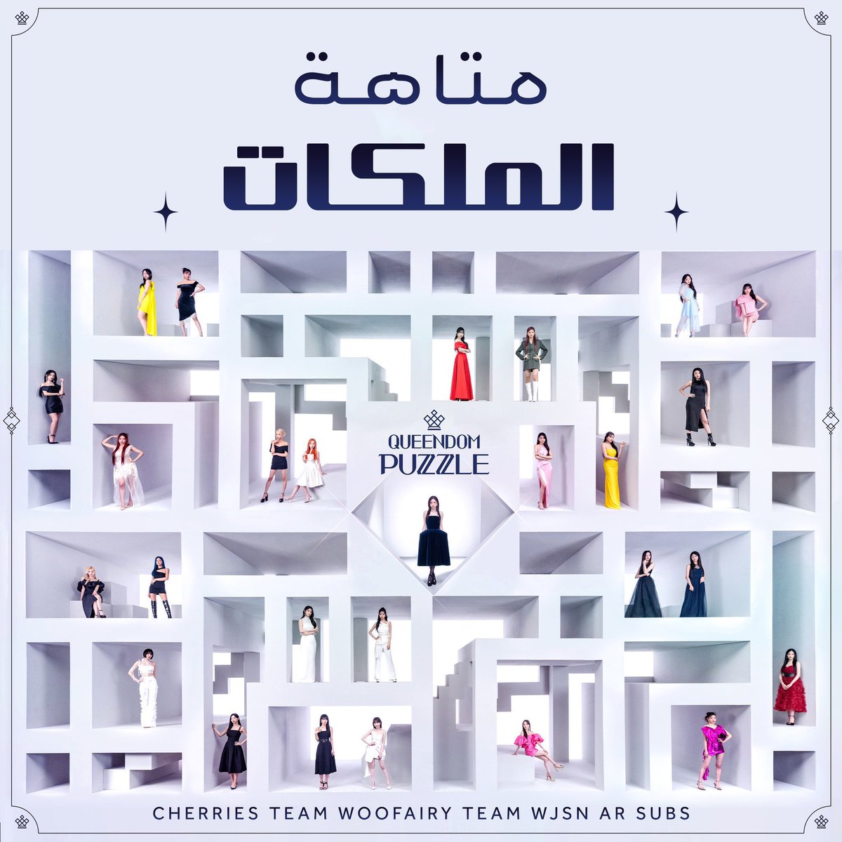 WJSNARsubs's tweet photo. مترجم للعربي | حلقة 1 من برنامج كويندوم بازل Queendom Puzzle 

🔗
https://t.co/KILyuoA5FY https://t.co/IHrRkjiPwL