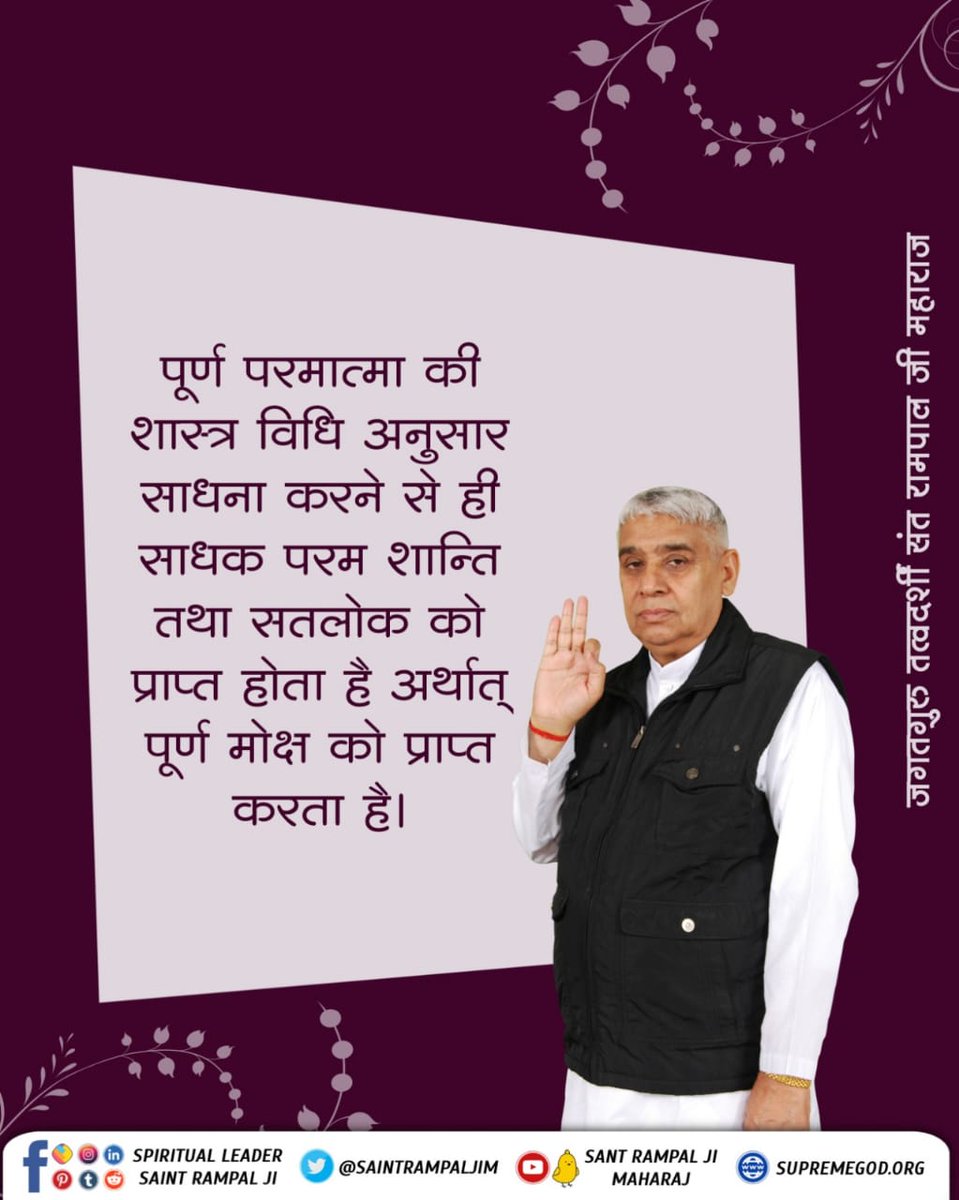 #GodMorningSaturday
Allah Is Kabir
पूर्ण परमात्मा की शास्त्र विधि अनुसार साधना करने से ही साधक परम शान्ति तथा सतलोक को प्राप्त होता है अर्थात् पूर्ण मोक्ष को प्राप्त करता है।
⏩Must Read The spiritual  book "Gyan- Ganga"