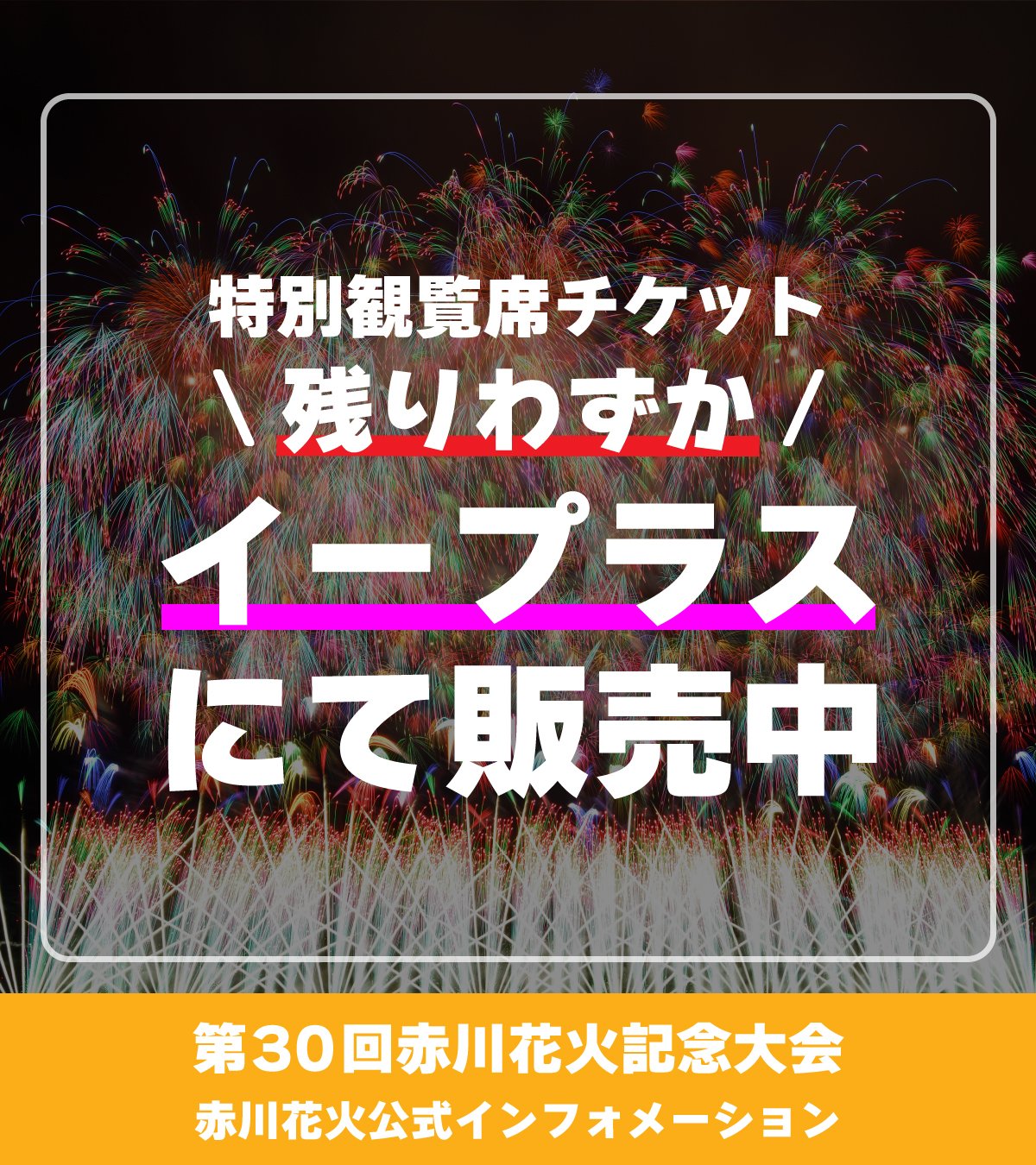 赤川花火大会《公式》 : "#第回赤川花火記念大会 過去最大規模の