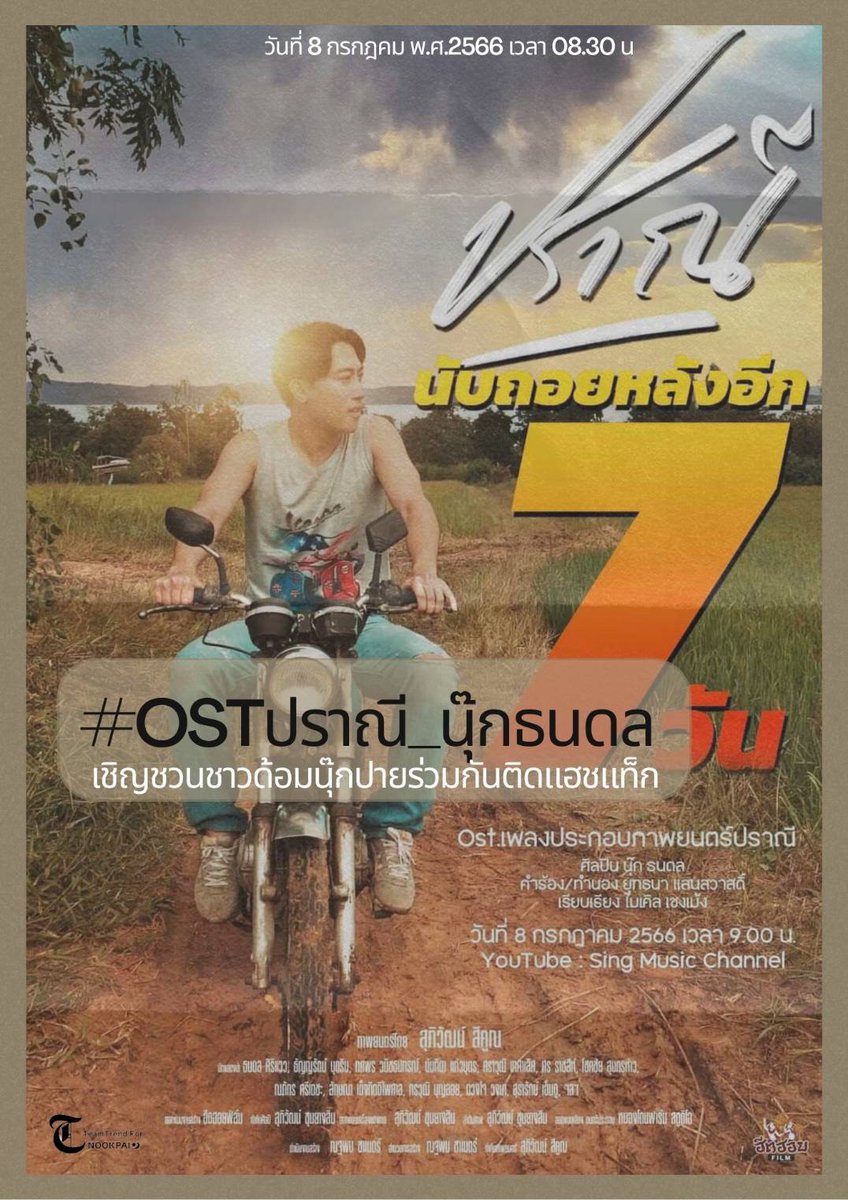 Nookpai219's tweet photo. วันนี้แล้ววววววว
Ost.เพลงประกอบภาพยนตร์ ปราณี 
🗓8 กรกฎาคม นี้
⏰เวลา 9.00น.
รับชม รับฟังพร้อมกันที่
YouTube : Sing Music Channel
⬇️⬇️⬇️ 
https://t.co/UXew3gjvtD…

#OSTปราณี_นุ๊กธนดล

#นุ๊กธนดล https://t.co/fgNdjQAJdX