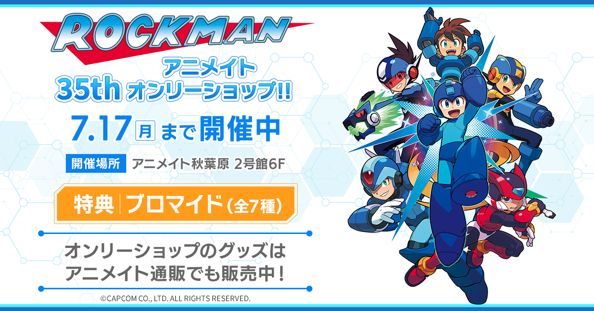 animateinfo's tweet photo. 【ロックマン35th アニメイトオンリーショップ!!】開催中！

開催場所：アニメイト秋葉原 2号館6F
開催期間：7/17まで

アニメイト通販でも、オンリーショップ販売グッズを購入いただけます♪
この機会をお見逃しなく！！

詳細を見る↓
 https://t.co/sX116dAFxP 

#ロックマン https://t.co/TzG0yPnBuV