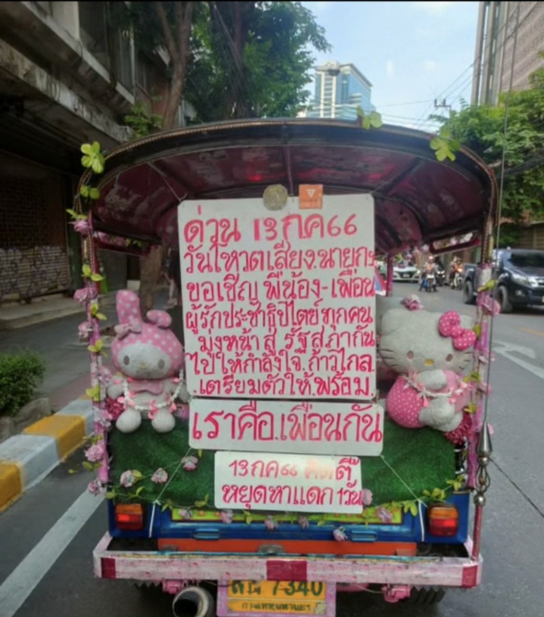 ด่วน!!!!  วันที่13 มุ่งหน้าสู่สภา กันนะทุกคน
#หยุดหาแดก 1 วัน 😆😆😆😆
#นายกคนที่30  #พิธา