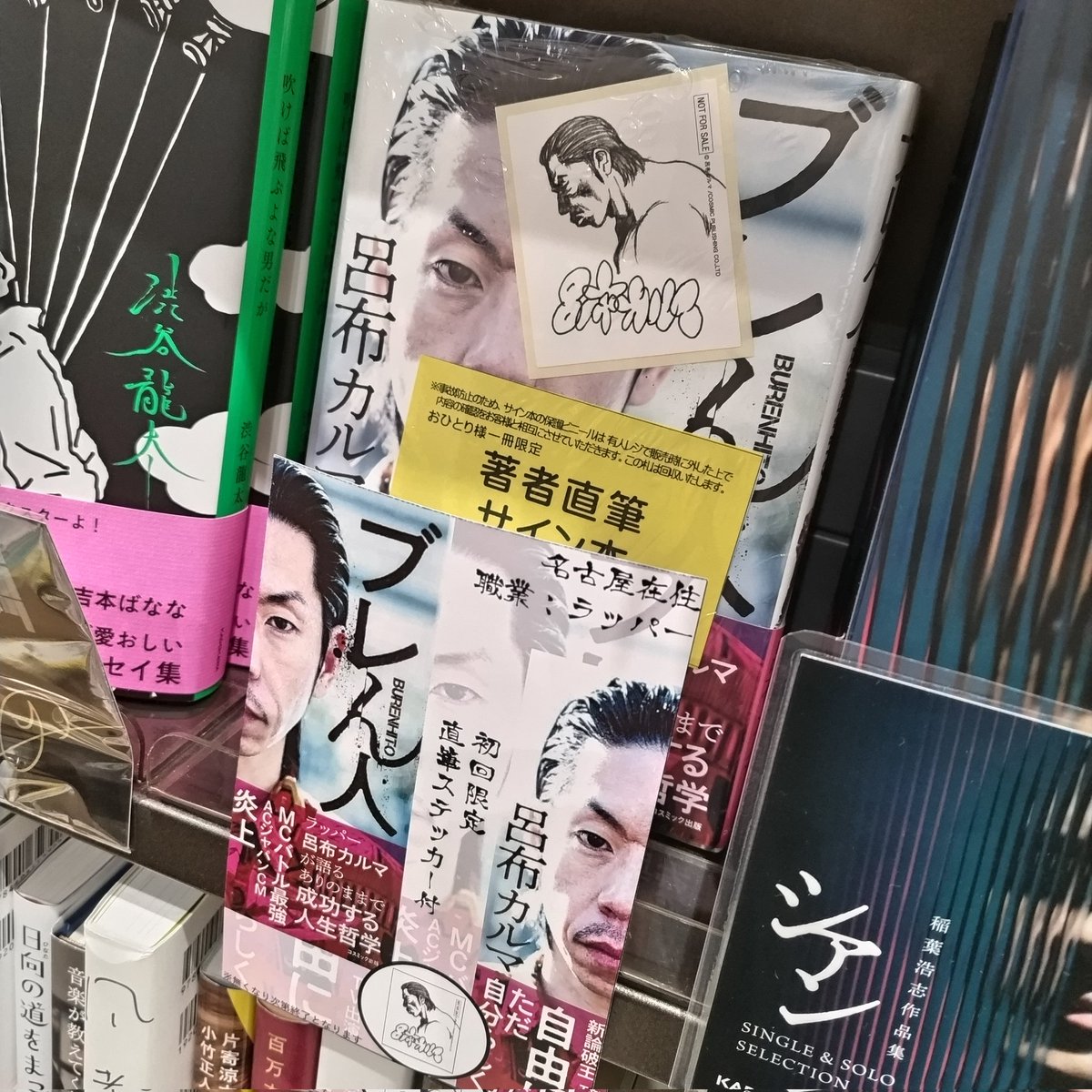 呂布カルマ さん 「#ブレん人」 サイン本が入荷しました(*^^*)！ 【J19