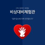 Photo by 행정안전부 비상대비체험관 (@e_security)