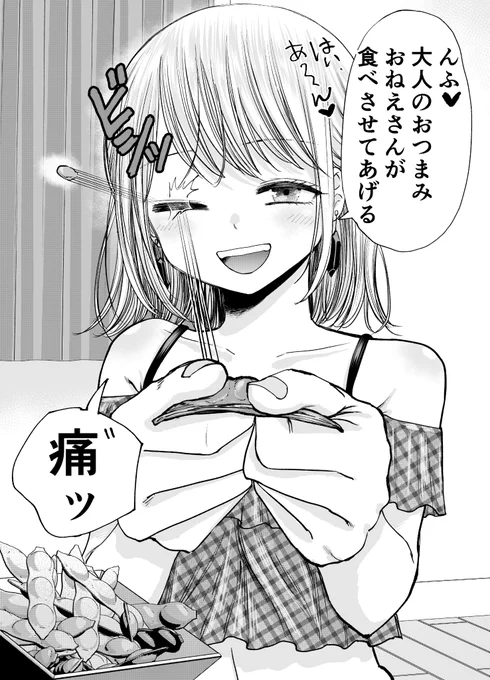 宅飲みデートでおねえさんの本性が分かっていく話1/2