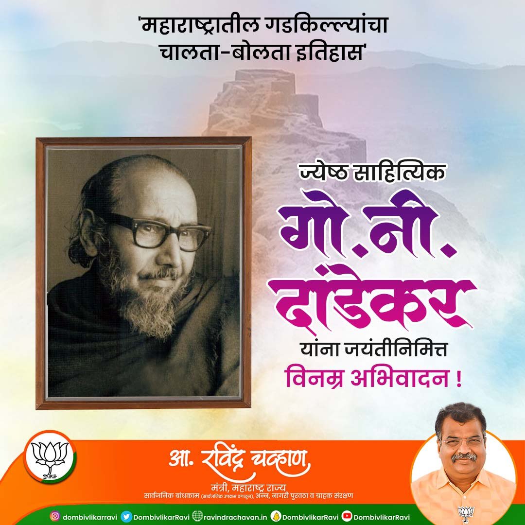 RaviDadaChavan's tweet photo. रसिक वृत्तीचे कलावंत, दुर्गमहर्षी आणि ज्येष्ठ साहित्यिक गोपाल नीलकंठ दांडेकर तथा गोनीदा यांना जयंतीनिमित्त विनम्र अभिवादन !
#gonida #gopalnilkanthdandekar #marathahistory #maharashtraforts #fortsofindia #sahyadri #writer #गडकिल्ले #सह्याद्री #इतिहास #गोनीदा #BJP #BJP4Maharashtra #BJP4महाराष्ट्र #Maharashtra
#बीजेपी #Dombivali #महाराष्ट्र #RavindraChavan #रविंद्र_चव्हाण
#PWD #डोंबिवली #डोंबिवलीकर
#Dombivli