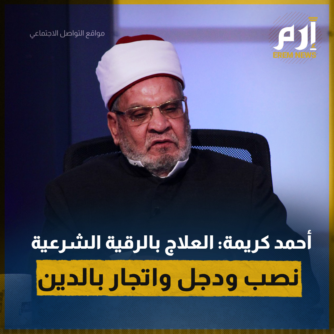 Erem News - إرم نيوز on Twitter: "🔴 أكد أستاذ الفقه المقارن بجامعة ...