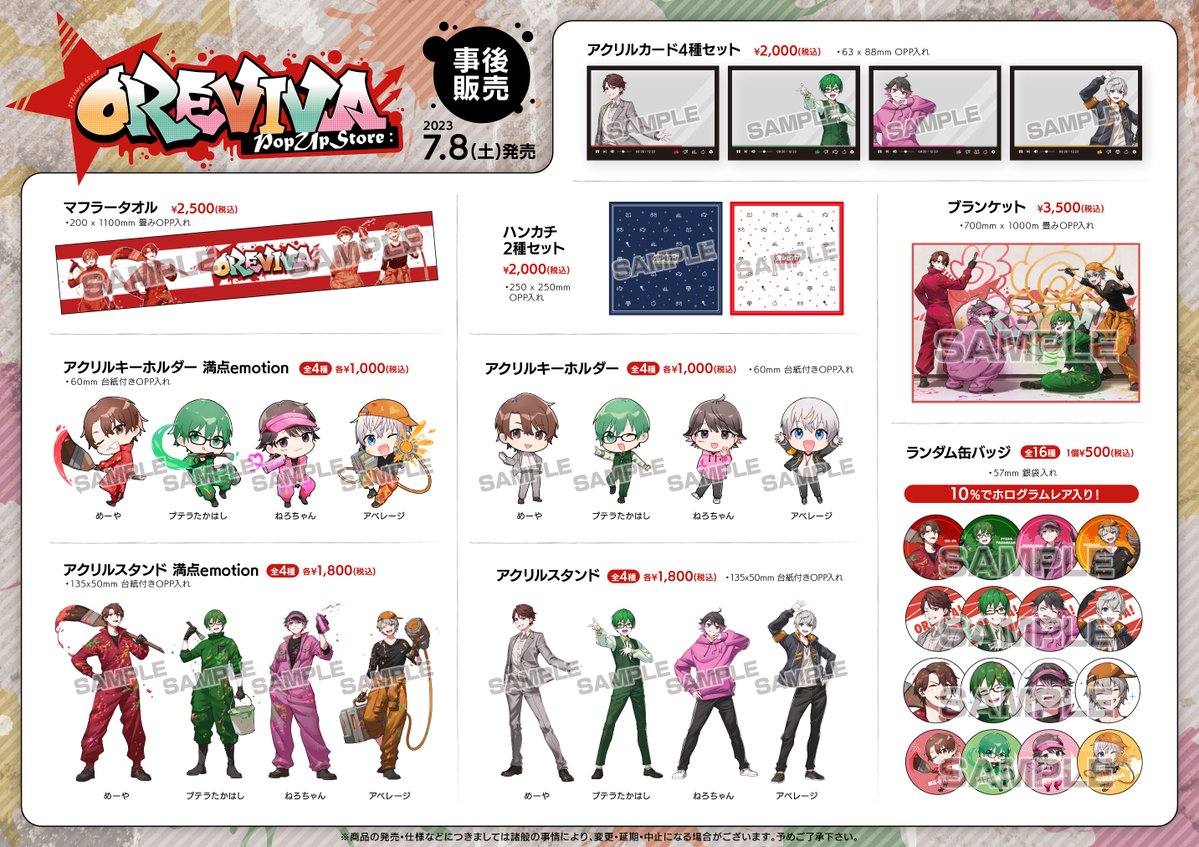 オレビバ！ PUSグッズ事後販売】 7/8(土)から一部アニメイト店舗にて