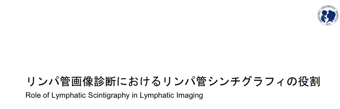 SatoKeiMount9's tweet image. #jspccs2023
シンポジウムでリンパ管シンチグラフィの話をさせていただきました😊
会場が思っていたより広く，参加していらっしゃる先生方も思っていたより多くて緊張しました😅