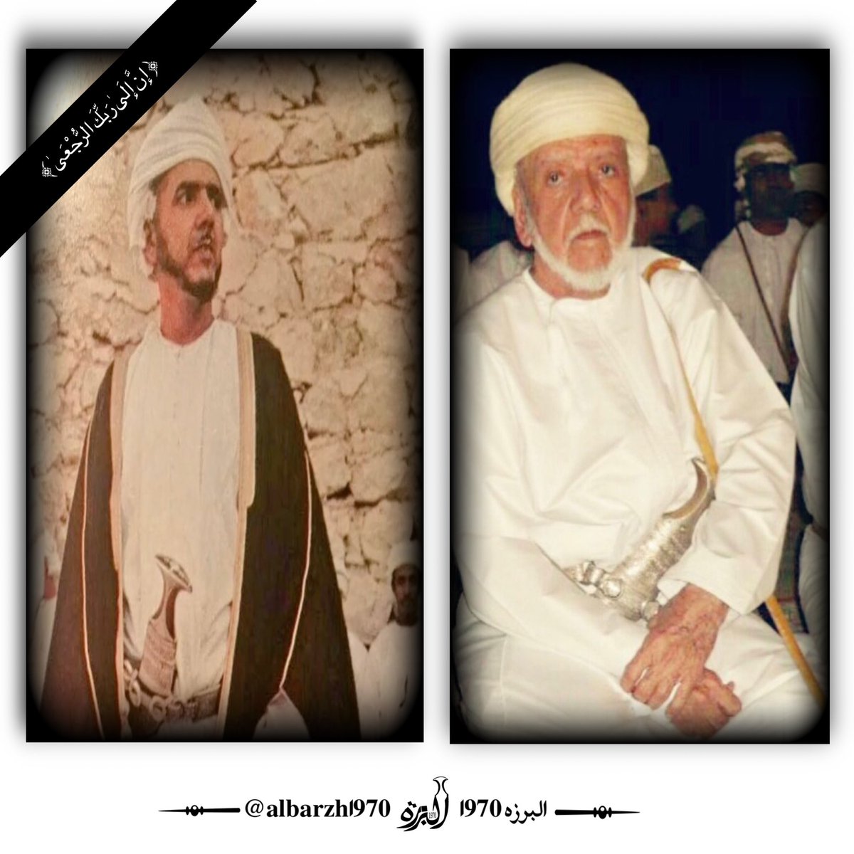 فقدت البلاد الشيخ الجليل هلال بن سلطان بن سيف الحوسني من مشايخ عُمان وتمائمها بعد حياة إجتماعية مجتمعية حافلة…
 إذ نقدم خالص العزاء والمواساة الى مشايخ وعموم الحواسنة الكرام  في المصاب الجلل ، سائلين الله له الرحمه والغفران ولأهل الفقيد حسن العزاء والصبر والسلوان.
#البرزة١٩٧٠