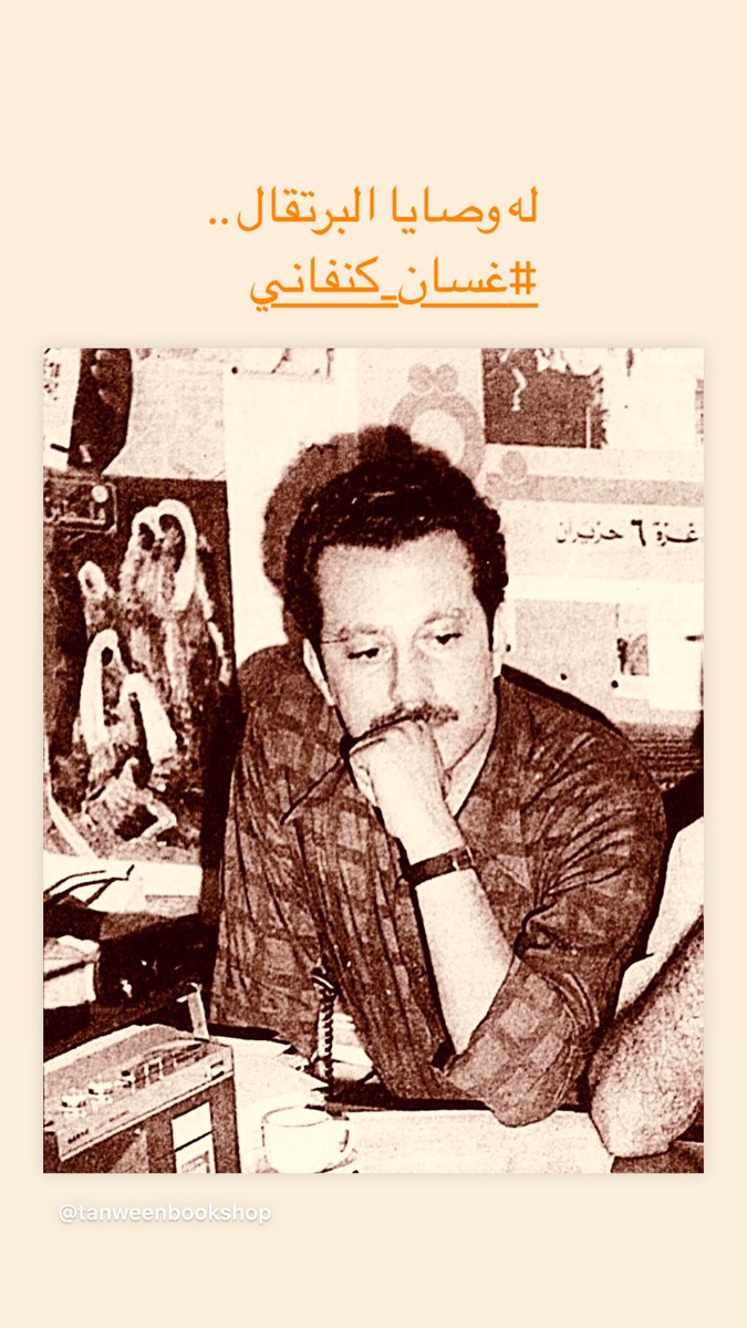 له وصايا البرتقال..
#مديح_الظل_العالي