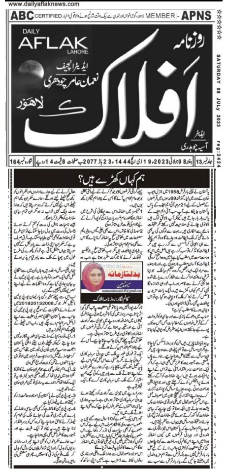 mamoona_fsd's tweet photo. ہم کہاں کھڑے ہیں؟نہایت اہم کالم جو مختلف اخبارات میں شائع ہوا اپنی رائے کمنٹ میں دیں اور ذیادہ ری شئیر کریں شکریہ https://t.co/JMedhgHDIk