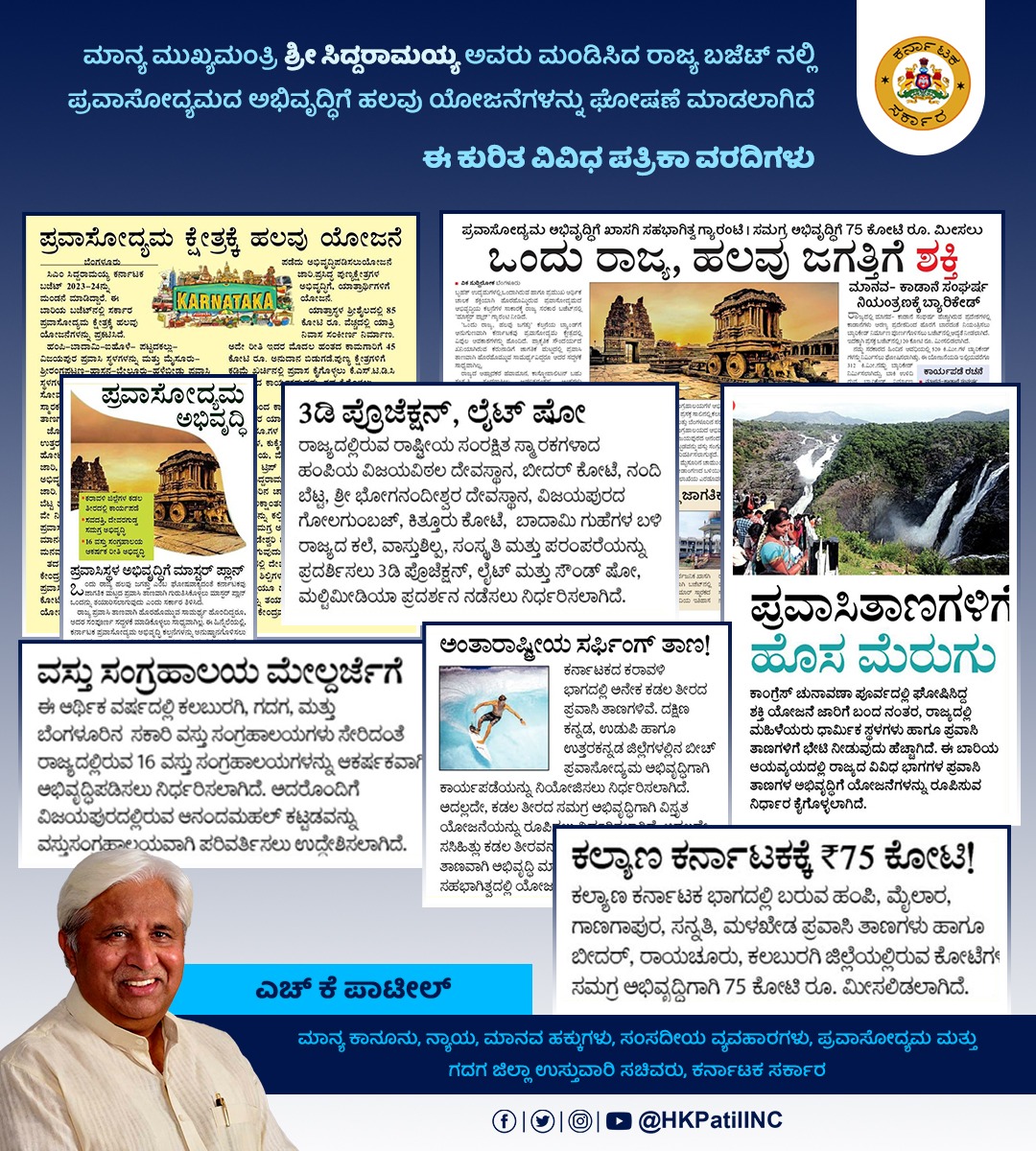 HKPatilINC's tweet photo. ಮಾನ್ಯ @CMofKarnataka ಶ್ರೀ @siddaramaiah ಅವರು ಮಂಡಿಸಿದ ರಾಜ್ಯ ಬಜೆಟ್ ನಲ್ಲಿ ಪ್ರವಾಸೋದ್ಯಮದ ಅಭಿವೃದ್ಧಿಗೆ ಹಲವು ಯೋಜನೆಗಳನ್ನು ಘೋಷಣೆ ಮಾಡಲಾಗಿದೆ.
ಈ ಕುರಿತ ವಿವಿಧ ಪತ್ರಿಕಾ ವರದಿಗಳು.
#KarntakaBudjet2023 #KarnatakaTourism #OneStateManyWorld #KarnatakaWorld https://t.co/bBvVVCCquU