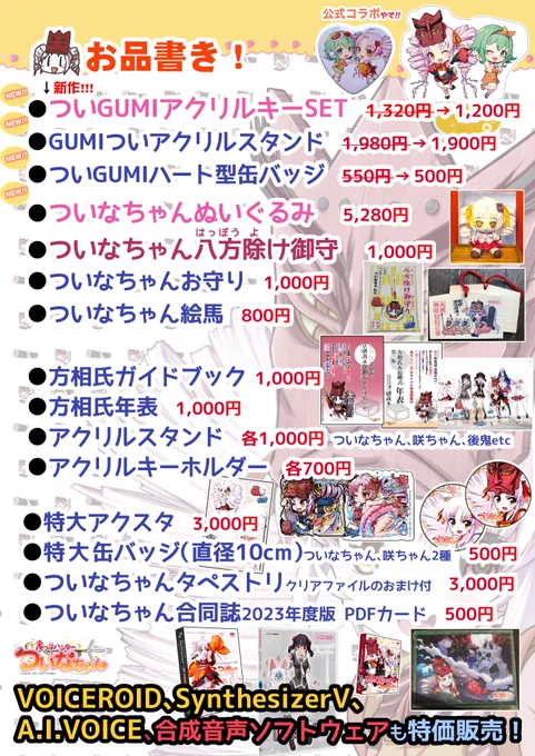 ぴょこんお待たせ7/9開催【#声音の宴】のお品書きを公開や~ξξ初売りになるGUMIついアクキーSET(特価1200円)や、ウチのぬいぐるみもあるで定番のアクスタや方相氏本、ボイロやSynthV、A.I.VOICEの特価販売もあるので、ぜひ遊びに来てな~ついなちゃん #GUMI 