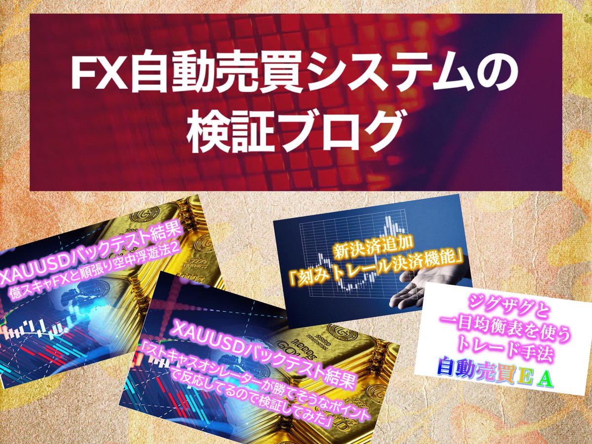FXを現在始めてある方
これから始めようとされてある方必見🥳

凄く為になるブログ紹介します💫

『FX自動売買システムの検証ブログ』

FXのいろいろな手法を自動売買中😳
凄く勉強になります👍

バックテスト結果や実際の稼働EAも
公開中‼️
何と今なら無料でEA提供も🫢
fxautotrading.jp

#ad