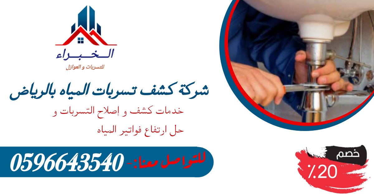 FrzAljw's tweet photo. شركة كشف تسربات المياه بالرياض بالقصيم بحائل al▪︎khubara تقدم لكم كل الخدمات التي تتعلق بعمليات كشف التسرب وبعدها ا��قيام بعلاجه علي الوجه الاكمل ننصح دائما بالتعامل معنا شركات كشف تسربات فنين متميزين متخصصين في مجال التسرب
عزل خزانات - اسطح - الفوم https://t.co/F53DOLPavo