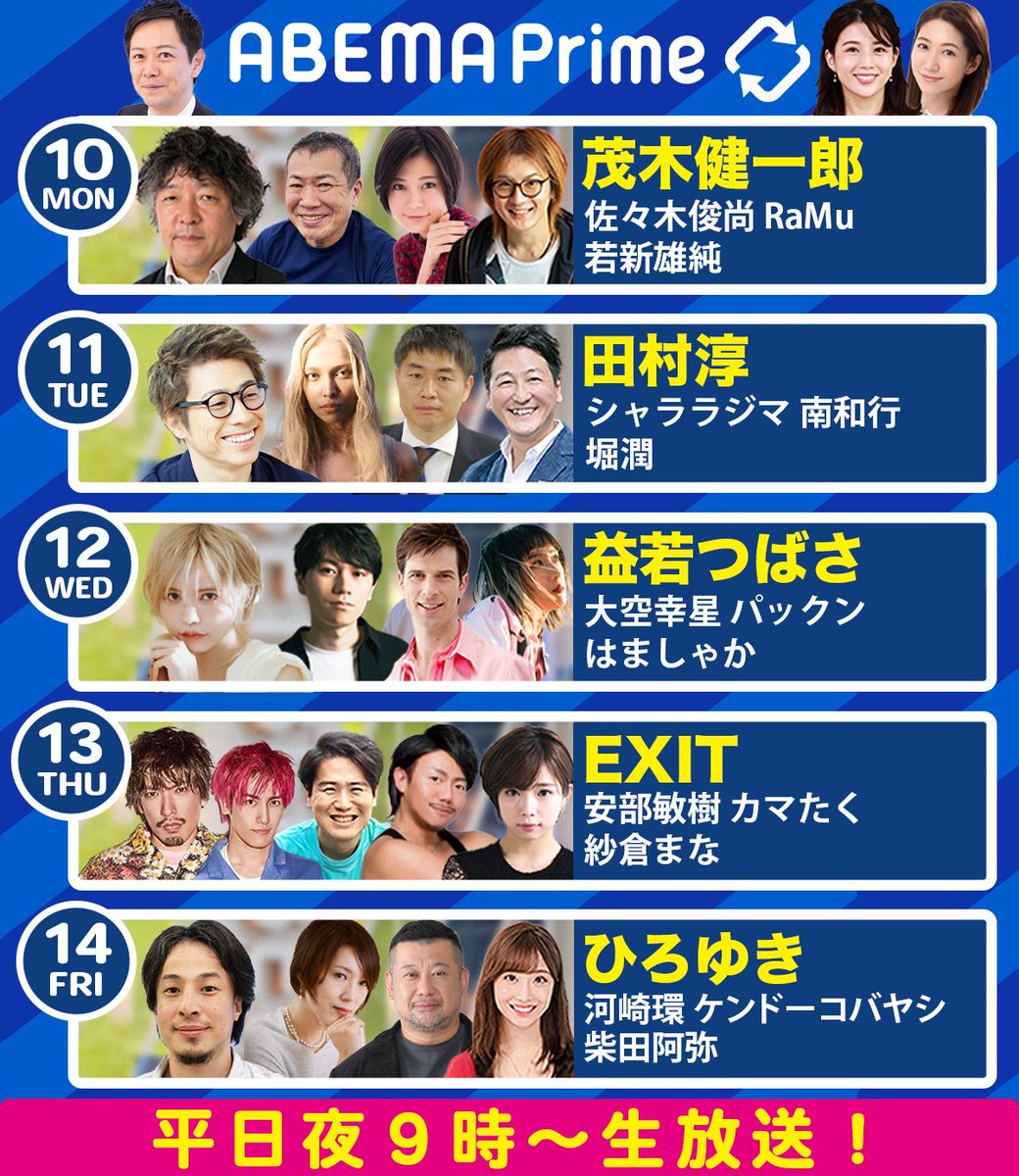 News_ABEMA's tweet photo. ／
#アベプラ
来週の出演者
＼

#EXIT 
@kenichiromogi 
@ozorakoki 
@dpandaramu https://t.co/kfEJS9X498
