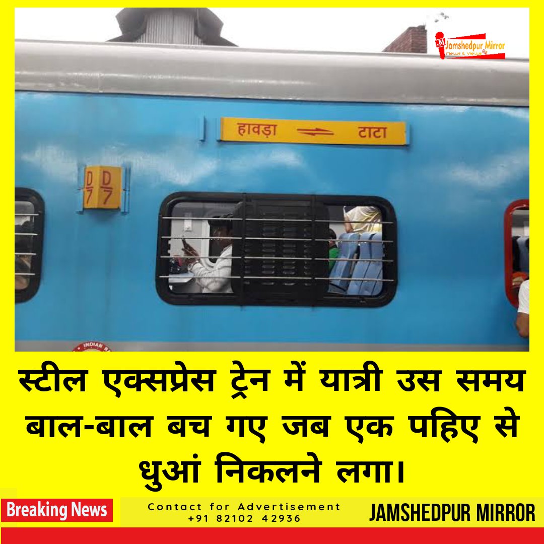 jsrmirror's tweet photo. स्टील एक्सप्रेस में बड़ी दुर्घटना टली.
शनिवार के दिन टाटा हावड़ा स्टील एक्सप्रेस चाकुलिया और झाड़ग्राम स्टेशन के बीच ब्रेक शू फंसने की वजह से डी 9 के पास धुआं निकलने लगा, आनन फानन में ट्रेन को रोका गया सभी यात्रियों को कोच से उतारा गया।

#SteelExpress https://t.co/LWialc4Cgy