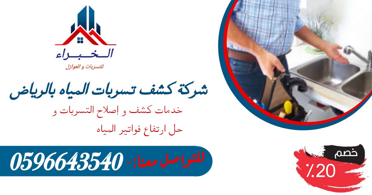 FrzAljw's tweet photo. شركة كشف تسربات المياه بالرياض بالقصيم بحائل al▪︎khubara أحدث وأفضل الطرق لإكتشاف التسربات وتحديد مكانها بدقة دون الحاجة لإحداث أى كسور بالارضيات أو الحوائط بشكل خاطئ شركات كشف تسربات فنين متميزين متخصصين في مجال التسرب عزل خزانات - اسطح https://t.co/MxbT4O8rmu