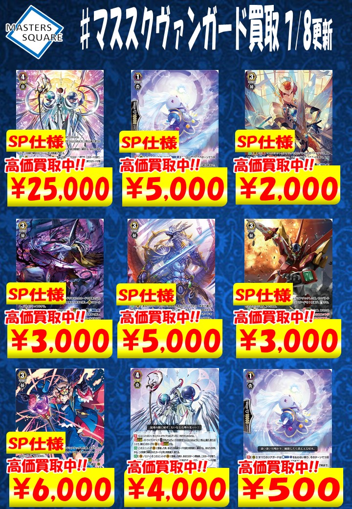 MastersSquare's tweet photo. 【#ヴァンガード 買取情報】
Pスタン買取表更新致しました。
表以外のPスタンのカードも買取やってます！
是非お持ち込みください！！

⬇️シングルのご購入は通販サイトから
https://t.co/SNpg1ydYdp

#マススクヴァンガード買取 https://t.co/Os0ZE7MBU9