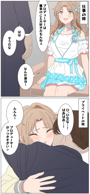 俺の中のプロデューサーと雛菜の関係 