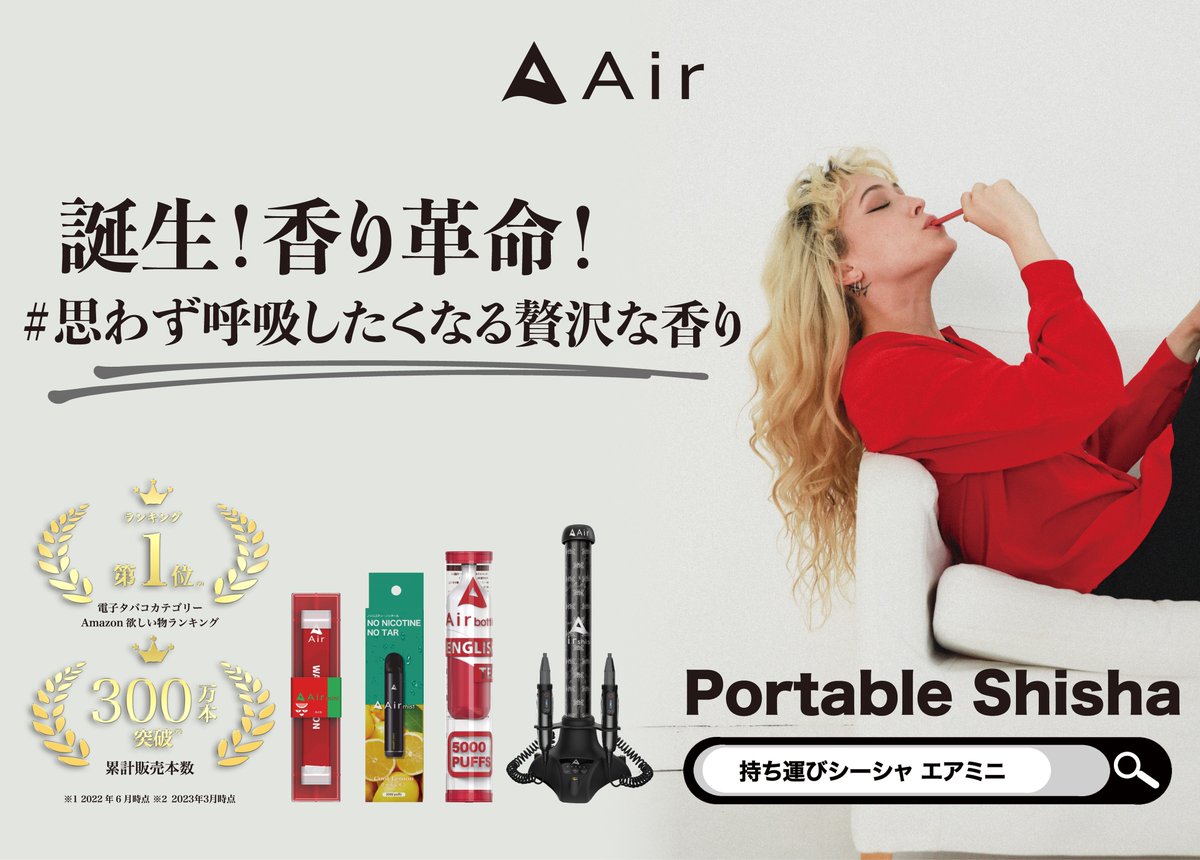 air_mini_'s tweet photo. 『累計販売本数300万本突破！』

おかげさまで、Airブランドの累計販売本数が300万本を突破しました🎉

皆様からの温かい支持と信頼、そして多くの声援がこの大成果を生み出しました。これからも、Airブランドをよろしくお願いいたします。

今後とも皆様の期待に応えるために、リフレッシュタイムをさらに楽しく、豊かにするための進化を続けます✨

▼Air商品はこちらから▼
https://t.co/Rcf4qfnGRs