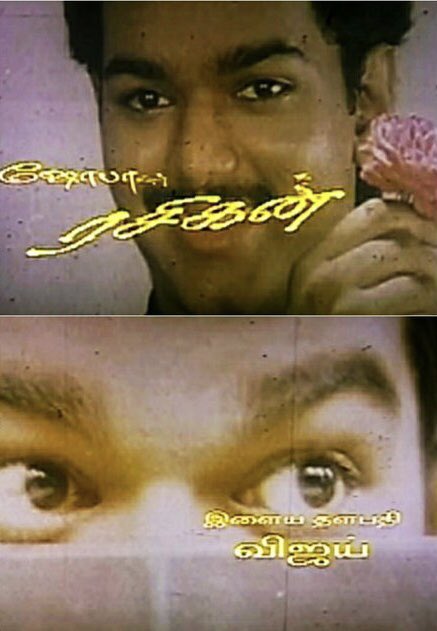 onlyvijay74's tweet photo. #29YearsOfRasigan
🎬விஜயின் பெயருடன் “இளைய தளபதி”என வந்த முதல் திரைப்படம் ரசிகன்
🎬திரையரங்குகளில் 150 நாட்கள் ஓடி வெற்றி வாகை சூடிய திரைப்படம்
#Leo #LeoFilm #Thalapathy68 @actorvijay https://t.co/AyNDZ0hR4O