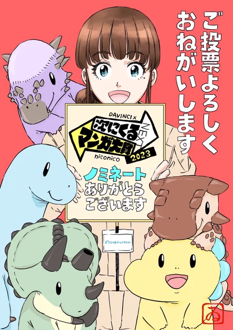 お読みいただきありがとうございます! 『ディノサン』は #次にくるマンガ大賞 ノミネート中です。  気に入っていただけたら、ぜひ応援よろしくお願いします🙇‍♀️  ▼投票はこちら▼ 