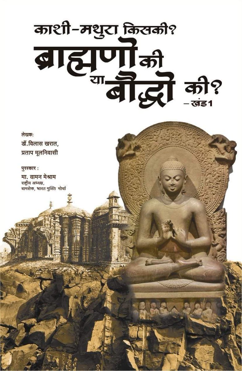 #काशी_मथुरा_बौद्धो_की Order this book, booking open.. Price - Rs. 300/- Author - Dr. Vilas Kharat