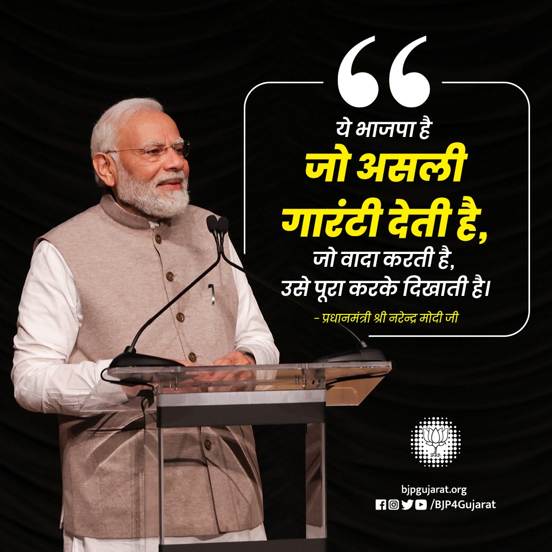 ये भाजपा है जो असली गारंटी देती है, जो वादा करती है, उसे पूरा करके दिखाती है।

- प्रधानमंत्री श्री <a href="/narendramodi/">Narendra Modi</a> जी