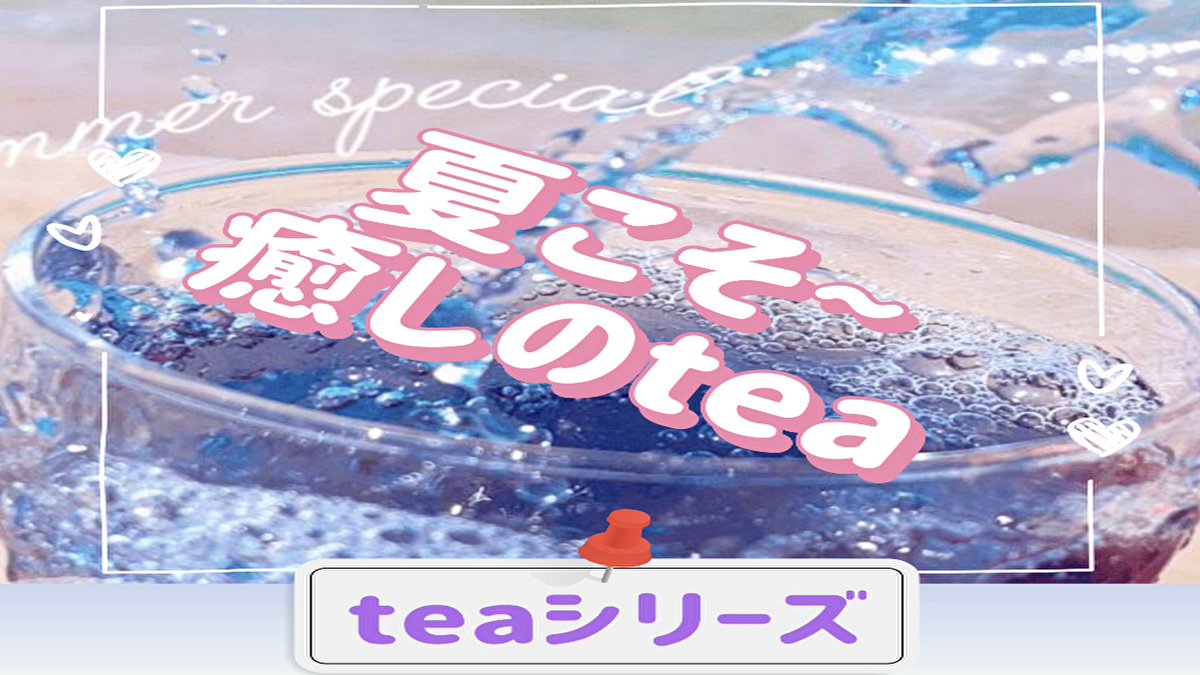 hotspace_jyoshi's tweet photo. RkutenROOMをOpenしました！
今はまだご紹介商品は少ないですが、
心と体に効く✨グッズをご紹介して参りますので宜しくお願い申し上げます。
ROOM▶︎ https://t.co/kbBn4UuuO5

#RakutenROOM #心と体の癒し #癒しのtea #空色から牡丹色 https://t.co/xLoD0NNmCX