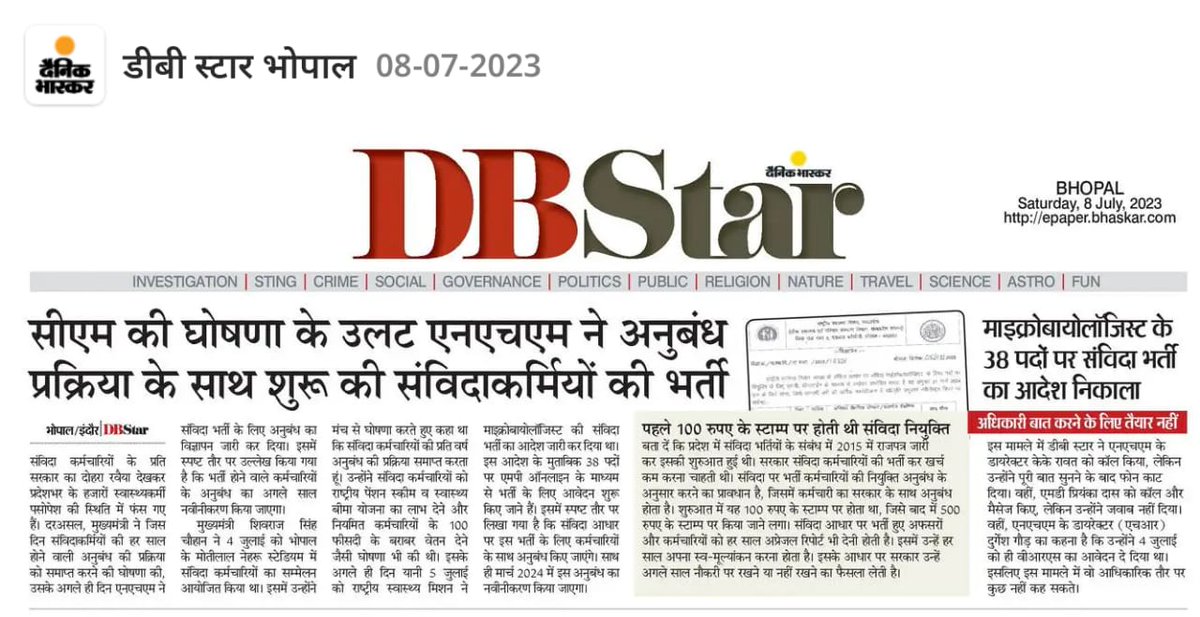 मैंने कल भी यही कहा था <a href="/NHM_MP/">National Health Mission MadhyaPradesh</a> के अधिकारी पूरी कोशिश करेंगे कि <a href="/ChouhanShivraj/">Shivraj Singh Chouhan</a> जी द्वारा संविदा हित में जो घोषणाएं की गई थी वो लागू न हों जैसे 90% भी लागू नहीं किया था,इससे जनप्रिय मामा जी की छवि धूमिल होगी
अतः सीएम साहब स्वत संज्ञान लेकर आदेश जारी करवाएं 
#धन्यवाद_शिवराज_मामा