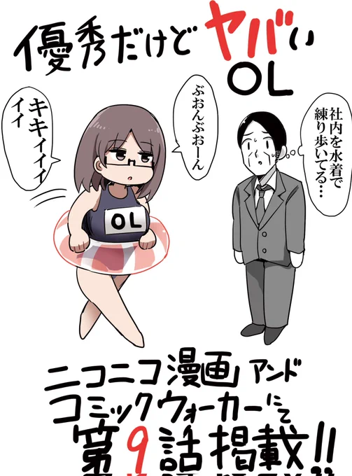 「優秀だけどヤバいOL」第9話のWeb公開がはじまりました!
今回は社会科見学に来た子供を大江さん達が案内するお話です

ニコニコ漫画→https://t.co/1rBQvn4LWS

コミックウォーカー→https://t.co/BFlzXLGO2Y 