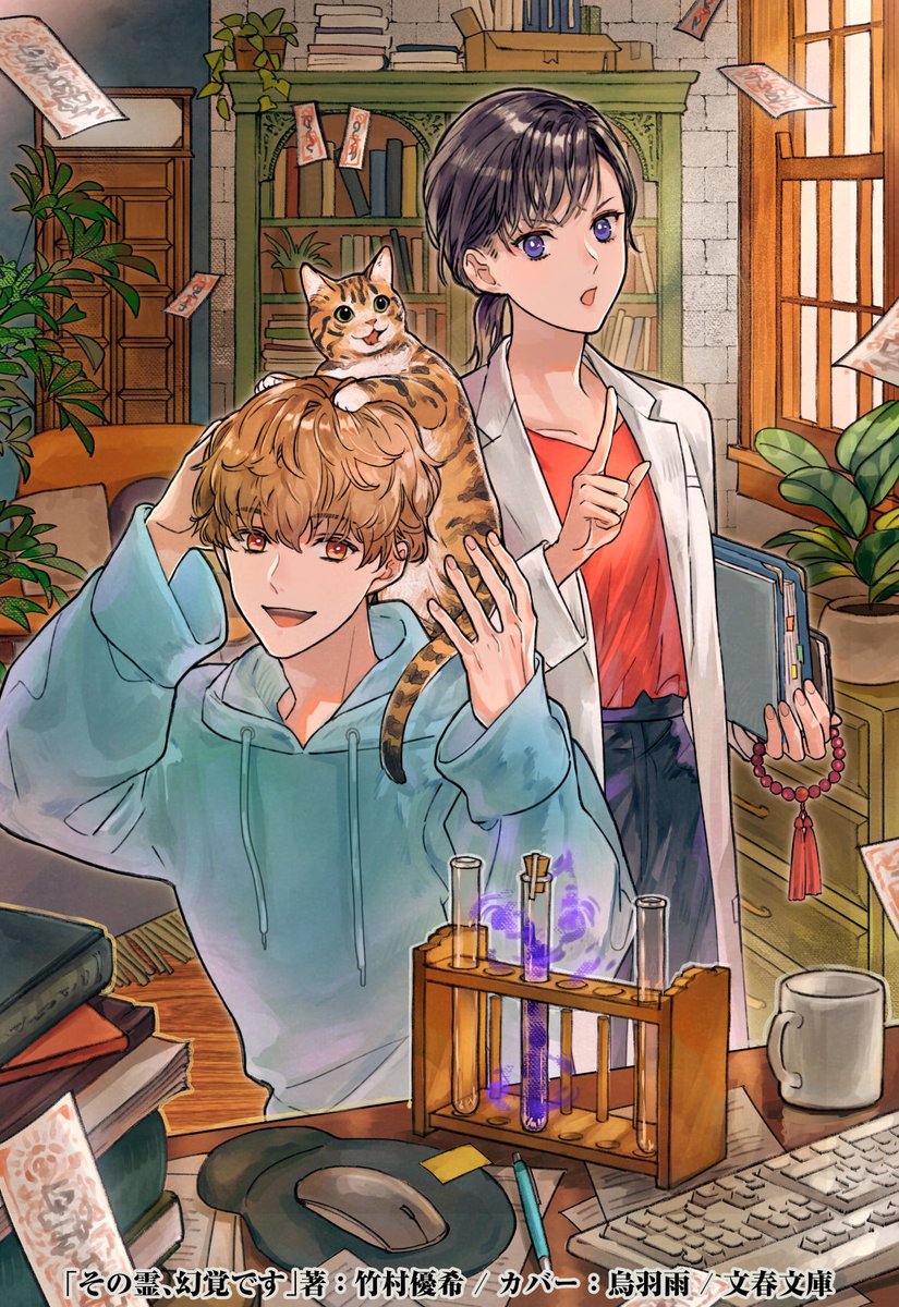 『その霊、幻覚です。視える臨床心理士・泉宮一華の嘘』竹村優希・著（文春文庫）　カバーを描かせていただきました https://t.co/ZdjOwhlqoq