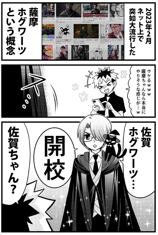 いつもの擬人化佐賀君&福岡君で
佐賀ホグワーツ妄想まんが。
相変わらず鍋島直茂は逸話が多くて
ネタにしやすいね…

魔法の美術館展は7/15～から佐賀県立美術館で開催。
ちびっこがすごく楽しめそうな企画展。

#擬人化 #佐賀県 #魔法の美術館 #漫画 
https://t.co/XwRVfaCqcM 